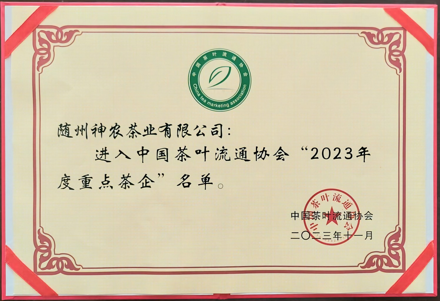 2023年度重點茶企（中國茶葉流通協會）(1).jpg